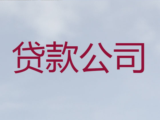 西宁正规贷款中介